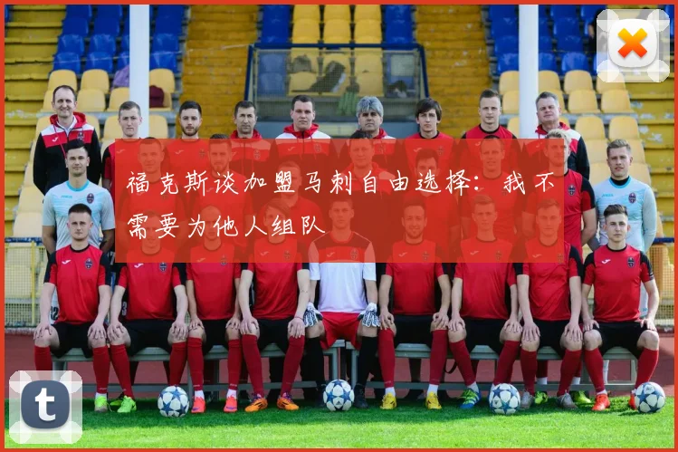 福克斯谈加盟马刺自由选择：我不需要为他人组队
