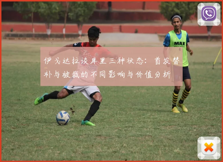 伊戈达拉谈库里三种状态：首发替补与被裁的不同影响与价值分析