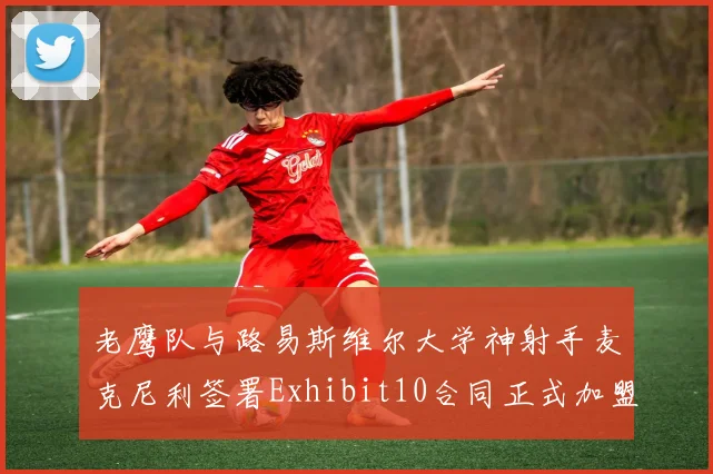 老鹰队与路易斯维尔大学神射手麦克尼利签署Exhibit10合同正式加盟