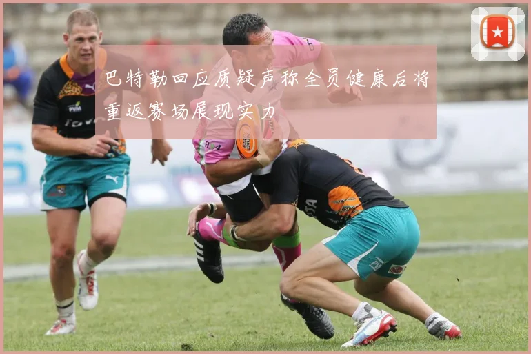 巴特勒回应质疑声称全员健康后将重返赛场展现实力