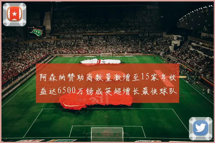 阿森纳赞助商数量激增至15家年收益达6500万镑成英超增长最快球队