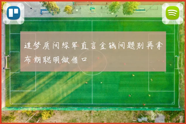 追梦质问绿军直言金钱问题别再拿布朗聪明做借口