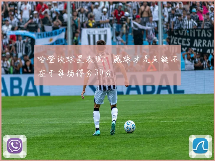 哈登谈球星表现：赢球才是关键不在于每场得分30分