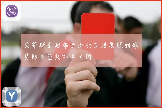 贝蒂斯引进弗兰加西亚进展顺利球员即将签约四年合同